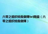 六零之組織給我做媒txt網(wǎng)盤（六零之組織給我做媒）