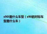 s90l是什么車型（s90的對(duì)標(biāo)車型是什么車）