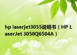 hp laserjet3055說(shuō)明書(shū)（HP LaserJet 3050Q6504A）