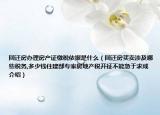 回遷房辦理房產(chǎn)證繳稅依據(jù)是什么（回遷房買賣涉及哪些稅務,多少錢住建部專家房地產(chǎn)稅開征不能急于求成介紹）