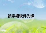 徐家福軟件先鋒