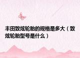 豐田致炫輪胎的規(guī)格是多大（致炫輪胎型號是什么）