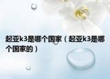 起亞k3是哪個(gè)國(guó)家（起亞k3是哪個(gè)國(guó)家的）