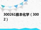 300261雅本化學(xué)（3002）
