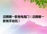 邁騰哪一款有電尾門（邁騰哪一款有手動擋）