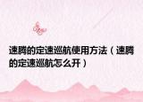 速騰的定速巡航使用方法（速騰的定速巡航怎么開）