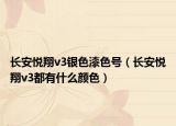 長(zhǎng)安悅翔v3銀色漆色號(hào)（長(zhǎng)安悅翔v3都有什么顏色）