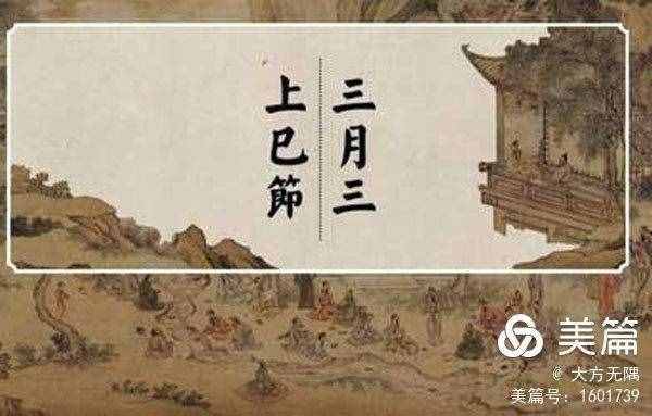 三月初三古時(shí)上巳節(jié)，古人如此那般的過(guò)春天