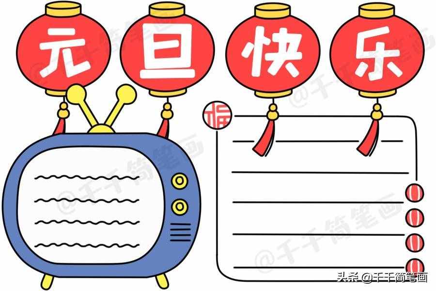 2020元旦節(jié)日手抄報(bào)圖片來(lái)了，中小學(xué)生都適用，還不快收藏