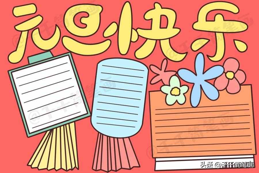 2020元旦節(jié)日手抄報(bào)圖片來(lái)了，中小學(xué)生都適用，還不快收藏
