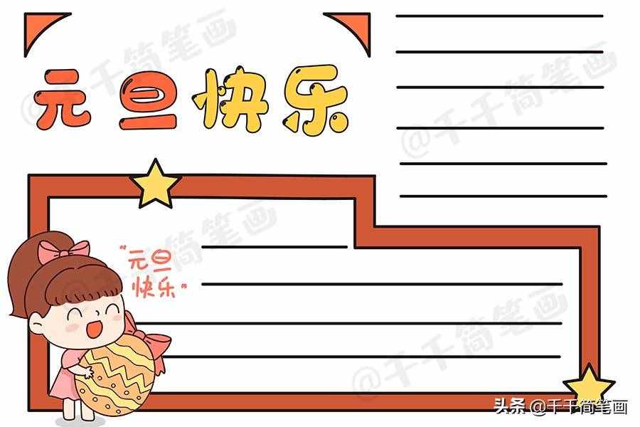 2020元旦節(jié)日手抄報(bào)圖片來(lái)了，中小學(xué)生都適用，還不快收藏