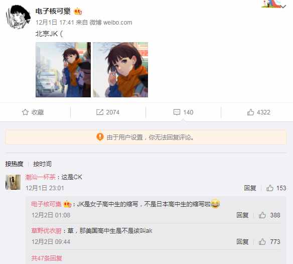 畫師大佬分享北京JK，卻被吐槽該叫CK，JK到底啥意思？
