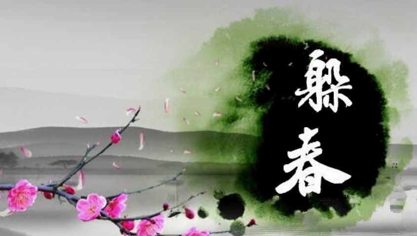 立春之時(shí)如何躲春？
