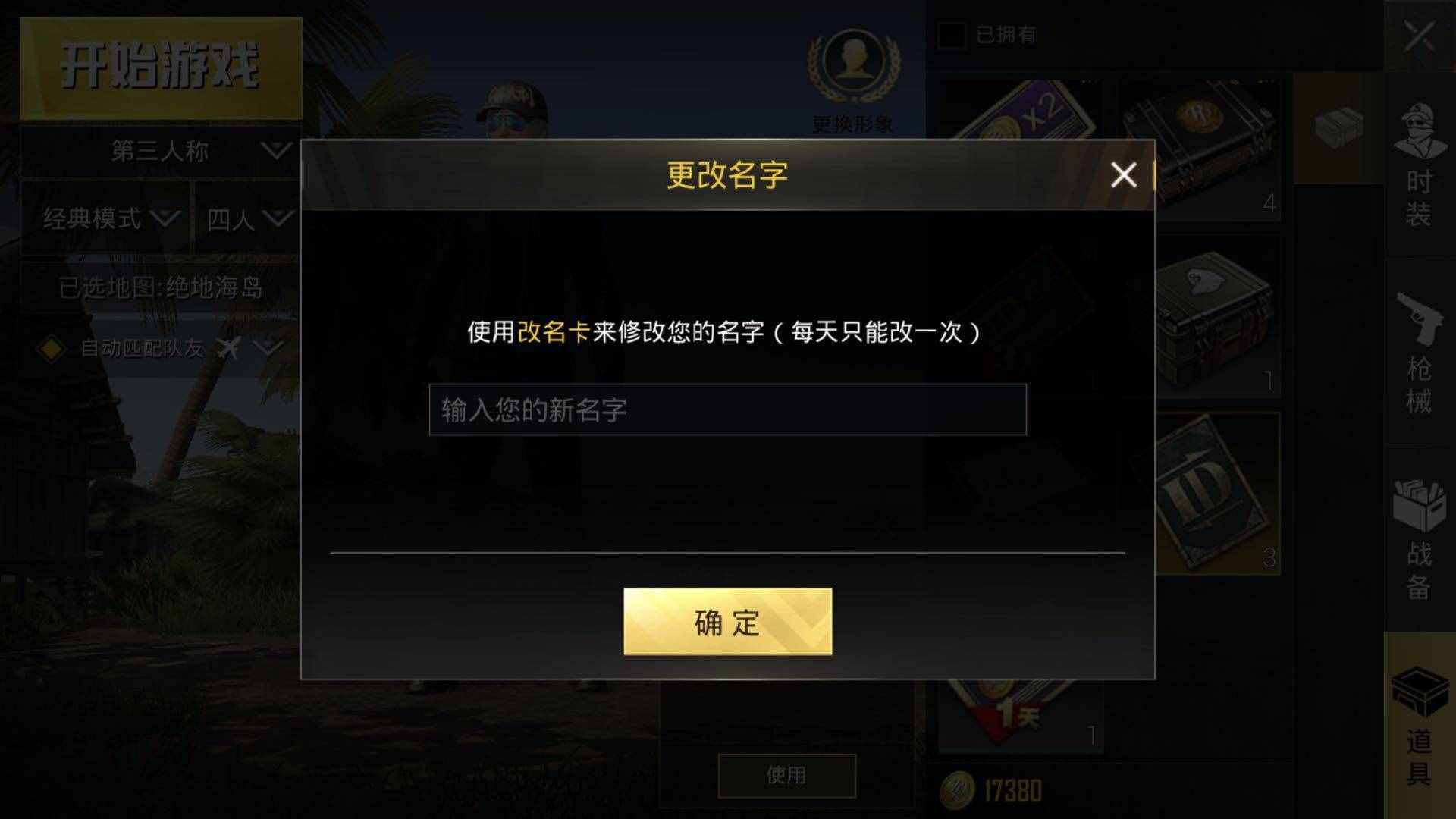 刺激戰(zhàn)場(chǎng)怎么改名字