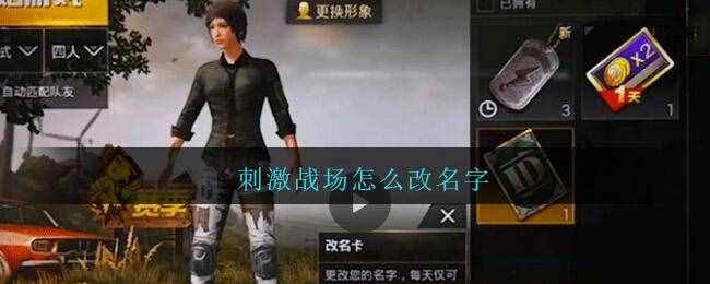刺激戰(zhàn)場(chǎng)怎么改名字
