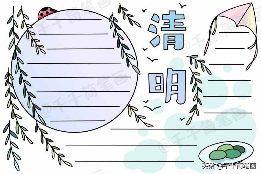 清明時節(jié)雨紛紛，一起來畫清明節(jié)手抄報，簡單實用作業(yè)不用愁