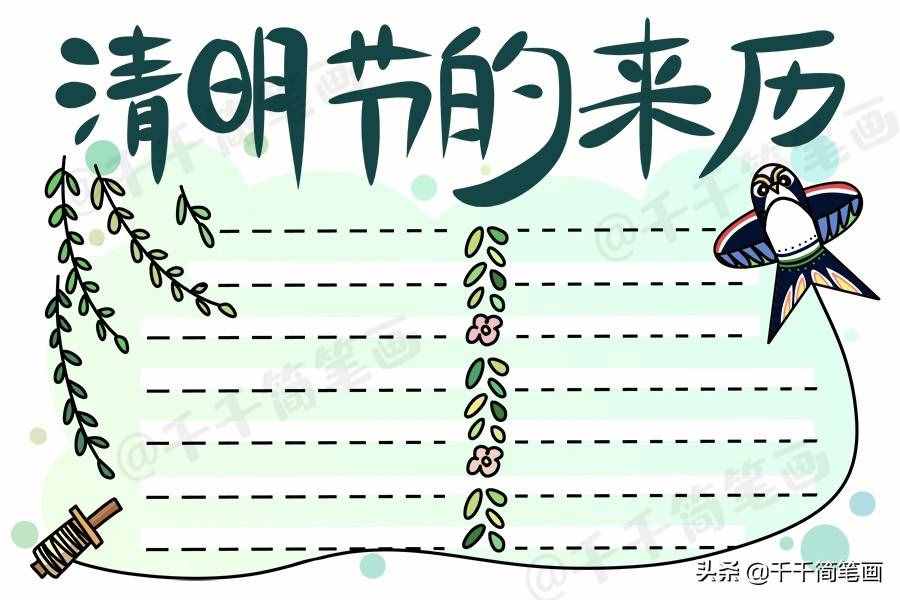 清明時節(jié)雨紛紛，一起來畫清明節(jié)手抄報，簡單實用作業(yè)不用愁