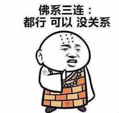 佛系:不知道什么叫佛系的進來看看