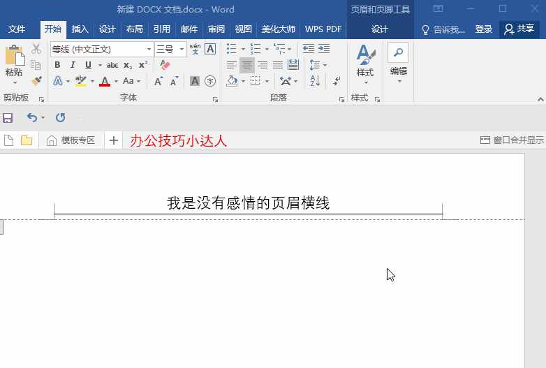 Word中煩人的頁眉橫線就是刪不掉？這里有4種刪除方法！一看就會