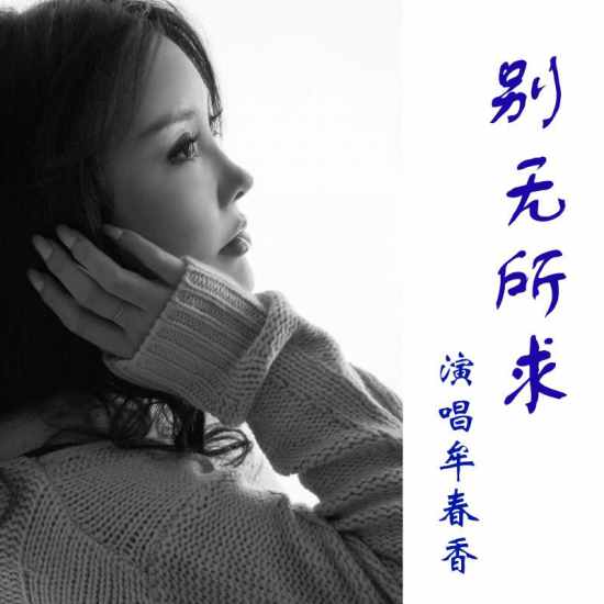 2019流行女王牟春香音樂力量蓄勢(shì)待發(fā)-別無(wú)所求
