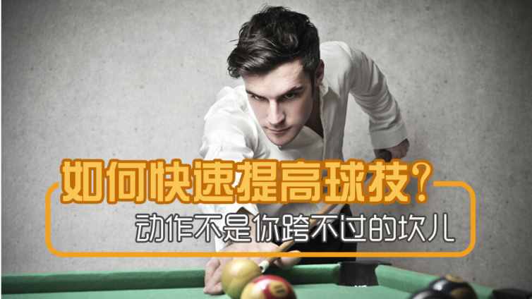 如何快速提高臺球技術(shù)？動作不是你跨不過的坎！