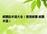 郵票的術(shù)語大全（普通郵票 郵票術(shù)語）