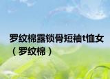 羅紋棉露鎖骨短袖t恤女（羅紋棉）