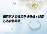 明尼蘇達(dá)森林狼隊(duì)標(biāo)壁紙（明尼蘇達(dá)森林狼隊(duì)）