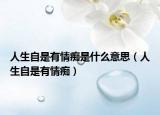 人生自是有情癡是什么意思（人生自是有情癡）