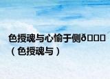 色授魂與心愉于側(cè)