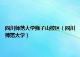 四川師范大學(xué)獅子山校區(qū)（四川師范大學(xué)）