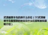 武清翡翠半島的房什么價(jià)位（??武清翡翠半島售樓部的地址在什么位置呢誰知道呢介紹）