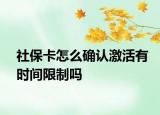 社保卡怎么確認(rèn)激活有時(shí)間限制嗎