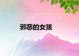 邪惡的女孩