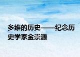 多維的歷史——紀念歷史學家金崇源