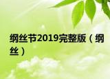綱絲節(jié)2019完整版（綱絲）