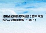 湯鎮(zhèn)業(yè)的前妻姜坤近照（姜坤 原亞視藝人湯鎮(zhèn)業(yè)的第一任妻子）