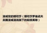 漫威里的娜塔莎（娜塔莎羅曼諾夫 美國漫威漫畫旗下的超級英雄）