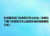 形成事實(shí)的門市房拆遷怎么補(bǔ)償（有哪位了解門市房拆遷怎么賠償補(bǔ)償標(biāo)準(zhǔn)是哪些介紹）