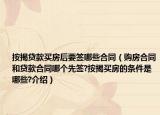 按揭貸款買房后要簽?zāi)男┖贤ㄙ彿亢贤唾J款合同哪個(gè)先簽?按揭買房的條件是哪些?介紹）