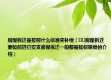房屋拆遷是按照什么標(biāo)準(zhǔn)來(lái)補(bǔ)償（??房屋拆遷要如何進(jìn)行安置房屋拆遷一般都是如何賠償?shù)慕榻B）