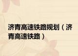 濟(jì)青高速鐵路規(guī)劃（濟(jì)青高速鐵路）