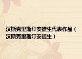 漢斯克里斯汀安徒生代表作品（漢斯克里斯汀安徒生）