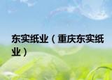東實紙業(yè)（重慶東實紙業(yè)）