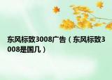 東風標致3008廣告（東風標致3008是國幾）