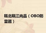 甌北甌江尚品（OBO防雷器）