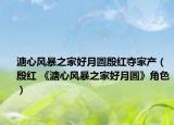溏心風(fēng)暴之家好月圓殷紅奪家產(chǎn)（殷紅 《溏心風(fēng)暴之家好月圓》角色）