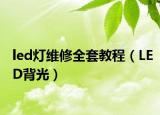 led燈維修全套教程（LED背光）