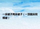 一床被子兩床被子（一頂眠床同棉被）