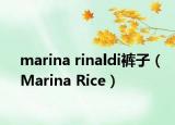 marina rinaldi褲子（Marina Rice）